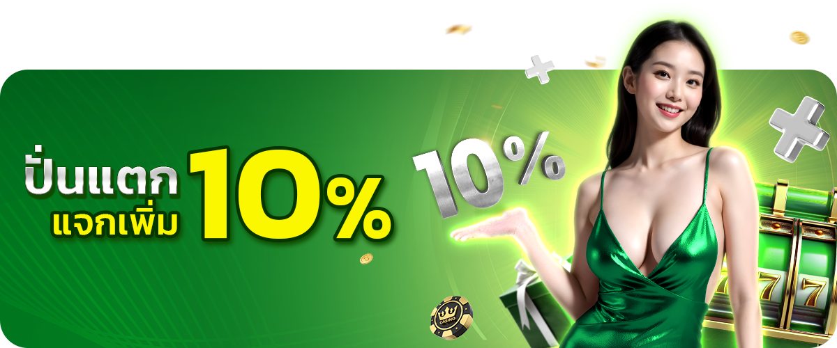  ปั่นแตกแจกเพิ่ม10ือน_mafiabet168-8 