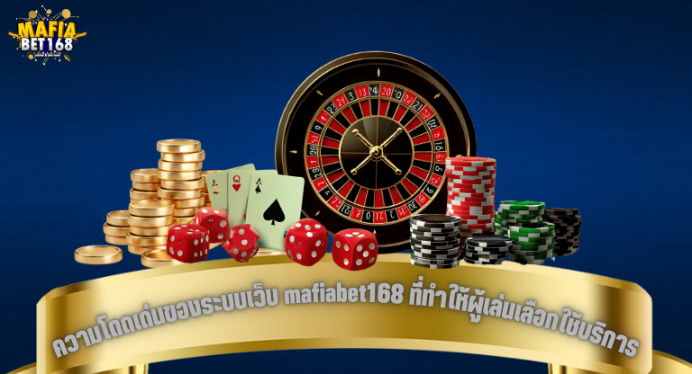 ความโดดเด่นของระบบเว็บ mafiabet168 ที่ทำให้ผู้เล่นเลือกใช้บริการมากที่สุด-1